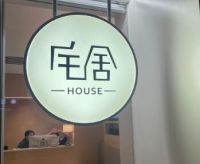 宅舍HOUSE减压馆